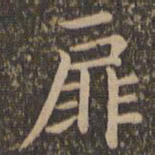 王羲之扉书法图片