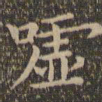 王羲之嘘书法图片