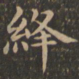 王羲之绛书法图片