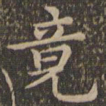 王羲之竟书法图片