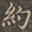 王羲之约书法图片