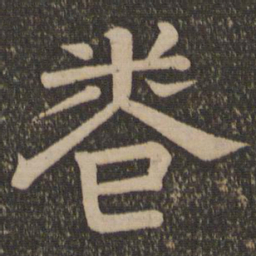 卷书法图片