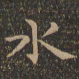 王羲之水书法图片