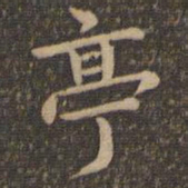 王羲之亭书法图片