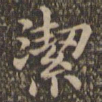 王羲之洁书法图片