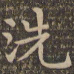 王羲之洗书法图片
