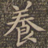 王羲之养书法图片