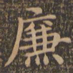 王羲之廉书法图片