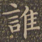 王羲之谁书法图片