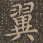 王羲之翼书法图片