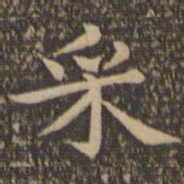 王羲之采书法图片