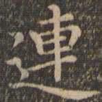 王羲之连书法图片