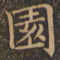 王羲之园书法图片