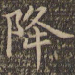王羲之降书法图片