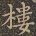 王羲之楼书法图片