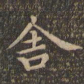王羲之舍书法图片