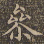 王羲之参书法图片