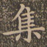 王羲之集书法图片