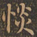 王羲之惔书法图片