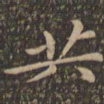 王羲之共书法图片