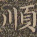 王羲之顺书法图片