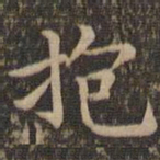 王羲之抱书法图片
