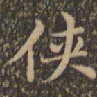 王羲之侠书法图片