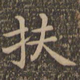 王羲之扶书法图片