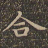 王羲之合书法图片