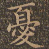 王羲之忧书法图片