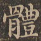 王羲之体书法图片