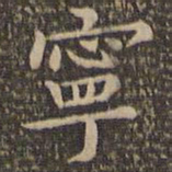 王羲之宁书法图片
