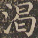 王羲之渴书法图片