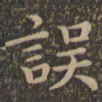 王羲之误书法图片