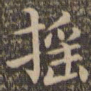 王羲之摇书法图片