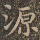 王羲之源书法图片