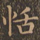 王羲之恬书法图片