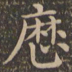 王羲之历书法图片