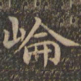 王羲之崙书法图片