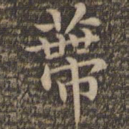 王羲之蒂书法图片