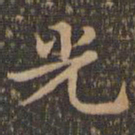 王羲之光书法图片