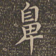 王羲之鼻书法图片