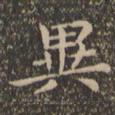 王羲之异书法图片