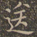 王羲之送书法图片