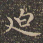 王羲之迫书法图片