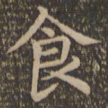 王羲之食书法图片