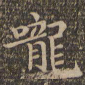 王羲之咙书法图片