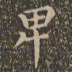 王羲之卑书法图片