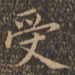王羲之受书法图片