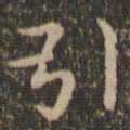 王羲之引书法图片